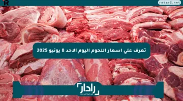 تعرف على أسعار اللحوم اليوم الأحد 8 يونيو 2025